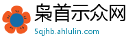 枭首示众网